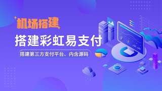 最新搭建彩虹易支付平台|包含源码，可以用于机场收款，也可以用来做第三方支付平台帮别人收款，搭建非常简单，入手难度低，值得了解！v2board面板支付接入设置前期工作#一瓶奶油 screenshot 3