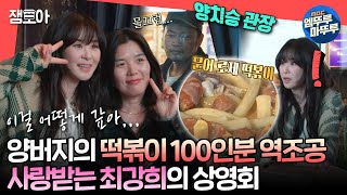 [#전참시] 명예 딸래미 최강희 기 살려주러 ⭐떡볶이 100인분⭐을 만들어 온 양치승 관장😍🥰ㅣ#최강희 #양치승 MBC240504방송