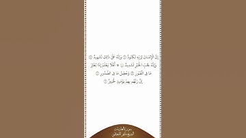 تلاوة في دقيقة | سورة العاديات | الآيات من ٦ إلى ١١ | الشيخ ماهر المعيقلي