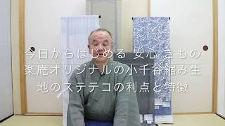 【今日からはじめる 安心 男着物】楽庵オリジナルの小千谷縮み生地のステテコの利点と特徴