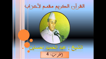 القرآن الكريم مقسم أحزاب ، الشيخ عبد الحميد احساين Abdelhamid Hssain حزب:4 برواية ورش