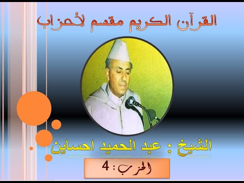 القرآن الكريم مقسم أحزاب الشيخ عبد الحميد احساين Abdelhamid Hssain حزب 4 برواية ورش