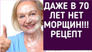 Как Выглядеть В 60 На 30? Это Стирает Морщины С Лица Рецепт