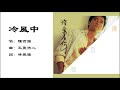 陈百强 Danny Chan 冷风中 粤语 陈百强 Danny Chan 冷风中 粤语