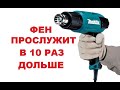 Фен прослужит в 10 раз дольше!