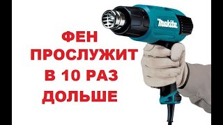 Фен Прослужит В 10 Раз Дольше!