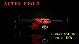 Autel EVO 2 8К краткий обзор, примеры полета.