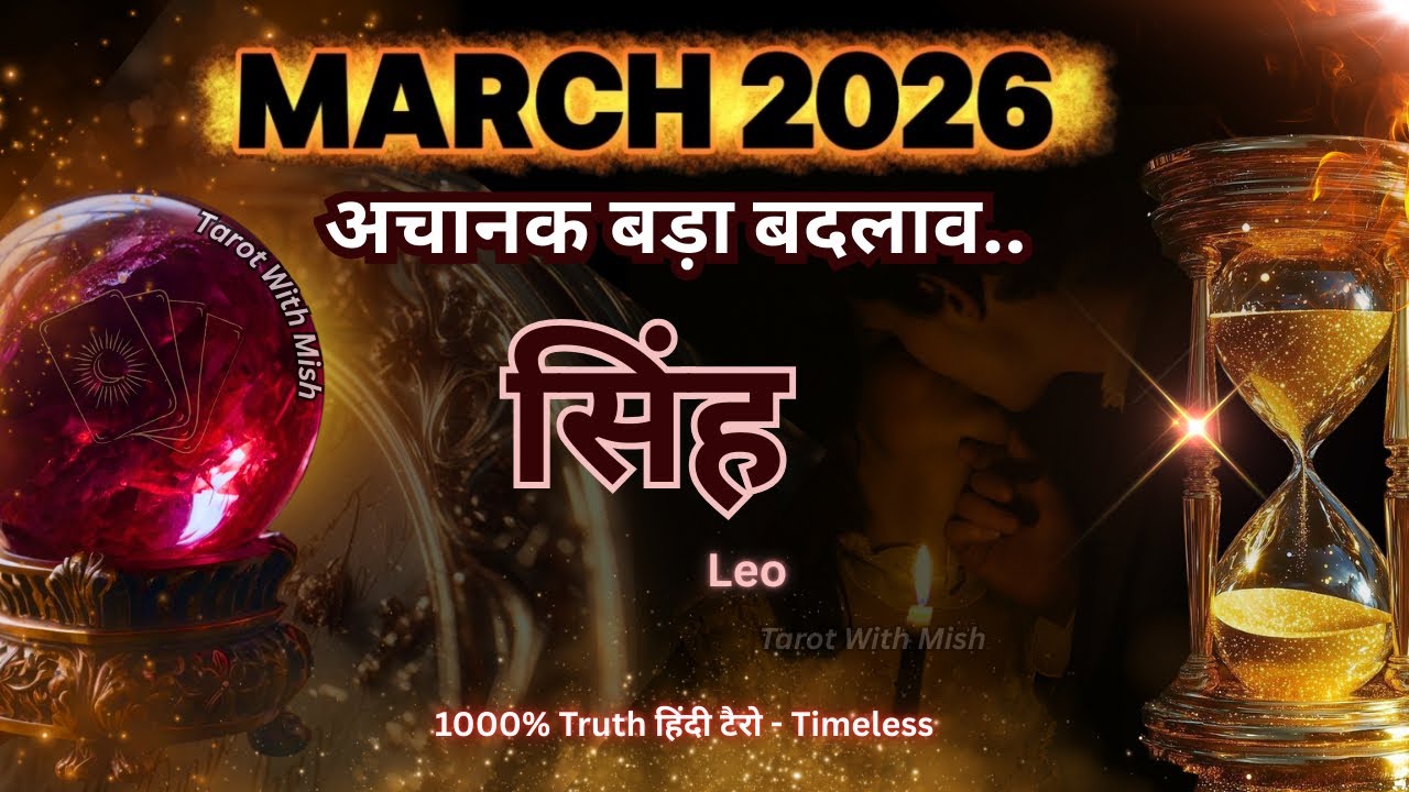 सिंह♌LEO✨मार्च 2026 |🔮अब आपकी जीत पक्की | TAROT WITH MISHA TIMELESS MONTHLY PREDICTIONS HINDITAROT🧿🔱