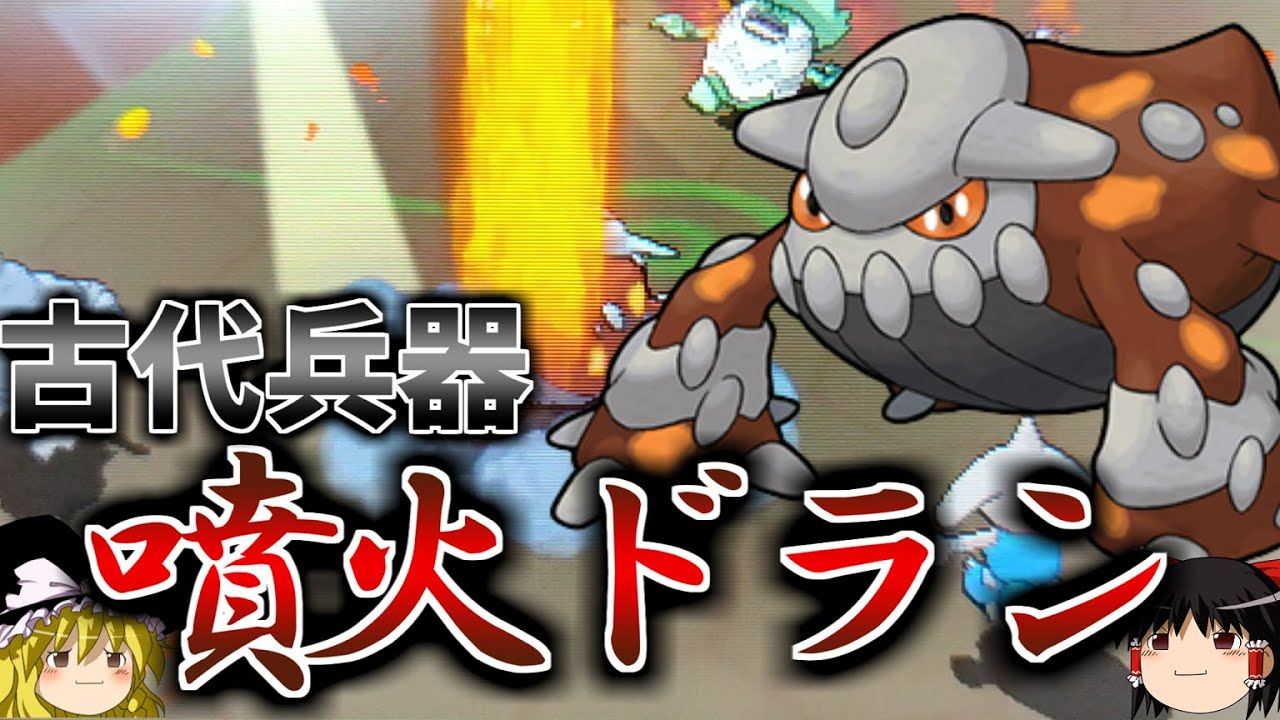 古代兵器 噴火ヒードラン で全てを焼き尽くすトリプルバトル ポケモンoras ゆっくり実況 Youtube