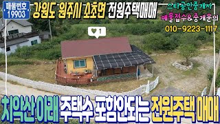 (No.19903)치악산 아래 주택수 포함 안되는 전원주택 매매, 강원도 원주시 소초면 흥양리에 위치 : 스타부동산TV by 스타부동산 TV 4,684 views 1 year ago 10 minutes, 3 seconds