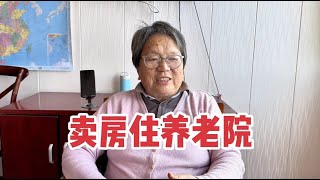 上海阿姨19年卖房住养老院，谈谈5年来心态变化，说出养老院生活