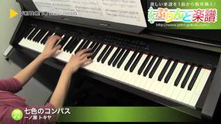 七色のコンパス / 一ノ瀬 トキヤ(CV:宮野 真守) : ピアノ（ソロ） / 中級