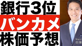 【バンク・オブ・アメリカ（バンカメ）】決算分析。【バンク・オブ・アメリカ（バンカメ）】株価の今後は？