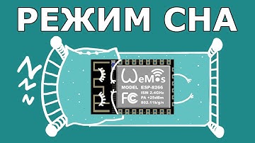Режим глубокого сна в ESP8266, WeMos, NodeMCU, ESP-01