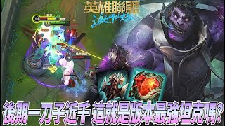 【激鬥峽谷WildRift】後期一刀子近千！這就是版本最強坦克嗎？心之鋼醫生 借我鋼一下 鋼一下頭會破掉 蒙多醫生 不死之握 5.0A