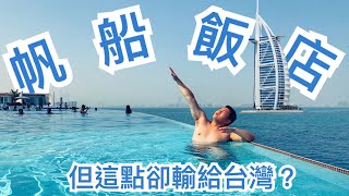 【旅遊Vlog】#28｜直接住進杜拜地標，帆船飯店！奢侈一晚，值不 ...