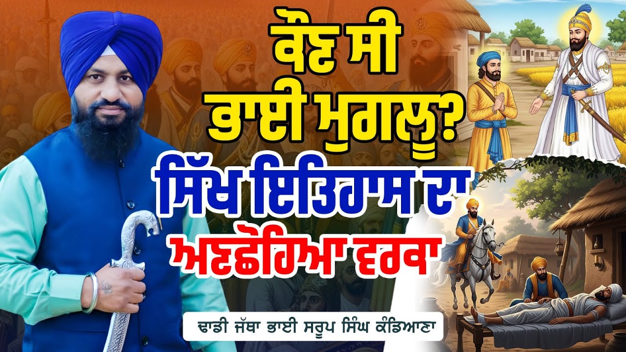 ਕੌਣ ਸੀ ਭਾਈ ਮੁਗਲੂ? ਸਿੱਖ ਇਤਿਹਾਸ ਦਾ ਅਣਛੋਹਿਆ ਵਰਕਾ Bhai Muglu In Sikh History Dhadi Saroop Singh Kadiana