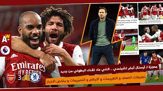 آرسنال 3-1 تشيلسي | معجزة نهاية 2020 .. اشتعال الصحف الانجليزية .. ماذا قالت عن النني ؟ .. الملخص !