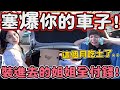 【撒錢企劃】把車子塞爆姐姐全買單！購物中心隨便你買 言出必行的痛心承諾！可可酒精