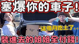 【撒錢企劃】把車子塞爆姐姐全買單！購物中心隨便你買 言出必行的痛心承諾！可可酒精