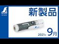 【シンワ測定】最新情報 2021.9