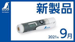 【シンワ測定】最新情報 2021.9