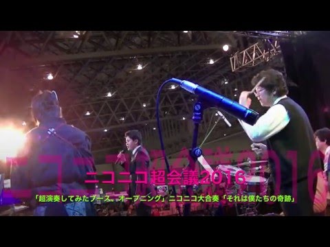 ニコニコ超会議　／　ニコニコ大合奏　2016　4月29日　「それは僕たちの奇跡」