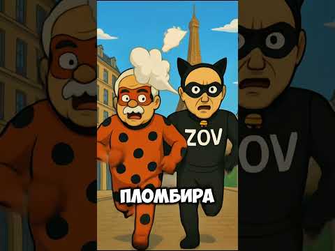 Леди Бульба И Супер Зов Кобяков #ледибагисуперкот #ледибаг #miraculous #путин #лукашенко #зеленский