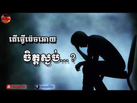 មេរៀនជីវិត៖ តើធ្វើមេចអោយចិត្តស្ងប់ ? / ldp lesson of life by Khem Veasna #មេរៀនជីវិត_channel