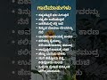 ಒಳ್ಳೆಯ ಜೀವನಕ್ಕೆ ಕೆಲವು ಗಾದೆಗಳು #youtubeshorts #shortsfeed #shortviral #shortvideo #shorts #gadegalu