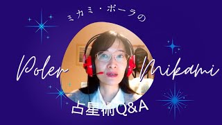 ミカミ・ポーラの占星術Q＆A