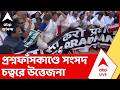 Parliament News | সংসদ শুরুর আগে প্রশ্নফাঁসকাণ্ডে সংসদ চত্বরে উত্তেজনা