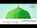 على بركة الله نبدا موسمنا الجديد بالفرح بخير خلق الله : مولاي صل و سلم دائما ابدا