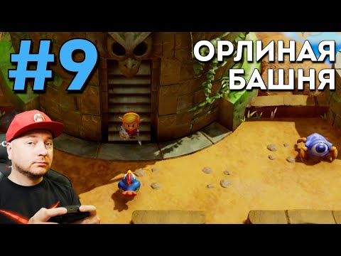 Видео: Legend Of Zelda: Link's Awakening: Орлиная башня (прохождение на русском, часть 9) //DenisMajor