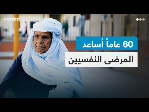 الحاجة مريم اليمنية ستون عاما من دعم المرضى النفسيين في تعز