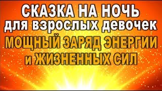 СКАЗКА на НОЧЬ: МОЩНЫЙ ЗАРЯД ЭНЕРГИИ и ЖИЗНЕННЫХ СИЛ для взрослых девочек!!!//онлайн  таро