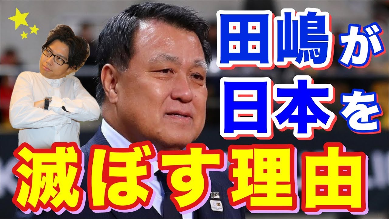 Jfa田嶋会長の続投が日本サッカー界を滅ぼす理由を徹底解説 トークtheフットボール 1072 Youtube