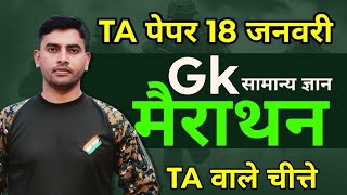Download Lagu Gk मैराथन || एक क्लास Gk पास || TA Exam 18 January Marathan Class || Gk Marathan || Gk Top Class MP3