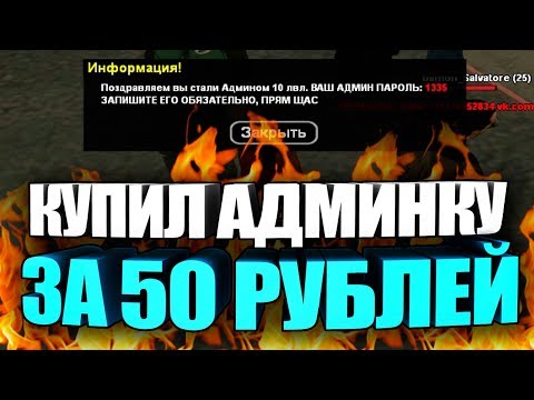 Видео: АДМИНКА НА НУБО-РП ЗА 50 РУБЛЕЙ