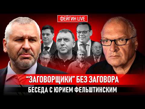 “ЗАГОВОРЩИКИ” БЕЗ ЗАГОВОРА. БЕСЕДА С ЮРИЕМ ФЕЛЬШТИНСКИМ