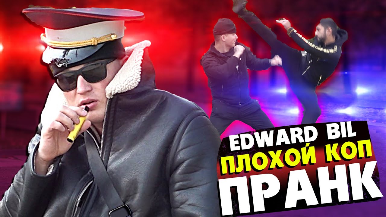 ⁣EDWARD BIL ПЛОХОЙ КОП - ПРАНК / БОЙ ПРОТИВ ЦЫГАНА / ЖЁСТКАЯ ВЕРТУХА в голову НА УЛИЦЕ