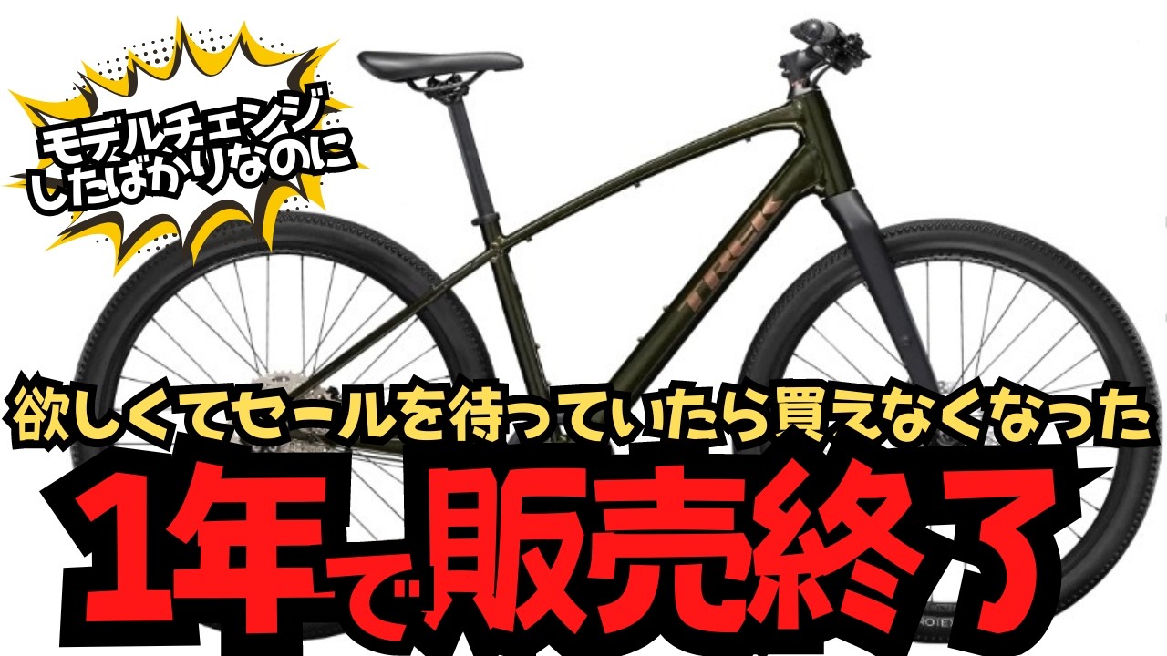 クロスバイクの末路】たった1年で販売終了したTREKクロスバイク
