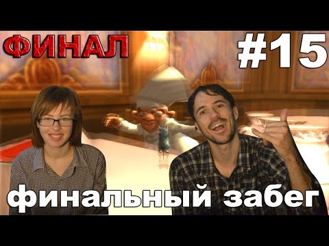 Рататуй Ratatouille прохождение│ФИНАЛЬНЫЙ ЗАБЕГ│#15 ФИНАЛ