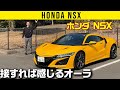 【ホンダ NSX】接すれば感じるオーラ