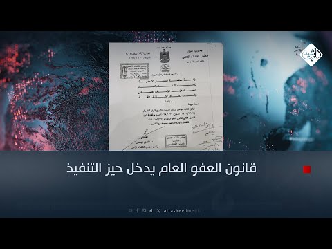 قانون العفو العام يدخل حيز التنفيذ