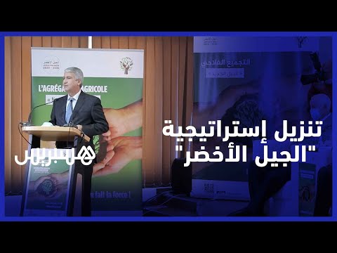 المغرب يستهدف تجميع 200 ألف فلاحا ضمن مخطط الجيل الأخضر