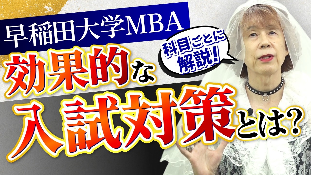 【早稲田大学MBA】入試対策！エッセイ・面接・英語の攻略法とは？