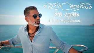 Nilwan Muhudu Theere (නිල්වන් මුහුදු තීරේ) |Hector Dias Ft.-9D Audio 🎧  (Mix By Sri Lankan Beats)