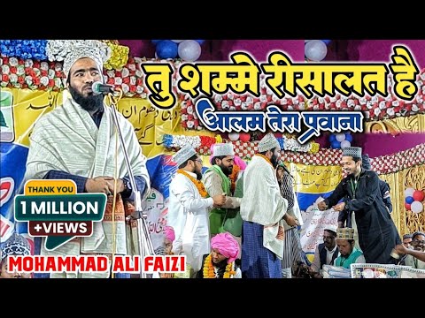 Tu Shamme Risalat Hai Aalam Tera Parwana Mohammad Ali Faizi Naat Fazle Rahman Conference Kalam