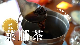 《阿嬤大飯店》EP6 菜脯茶–暗黑版的止咳秘方 